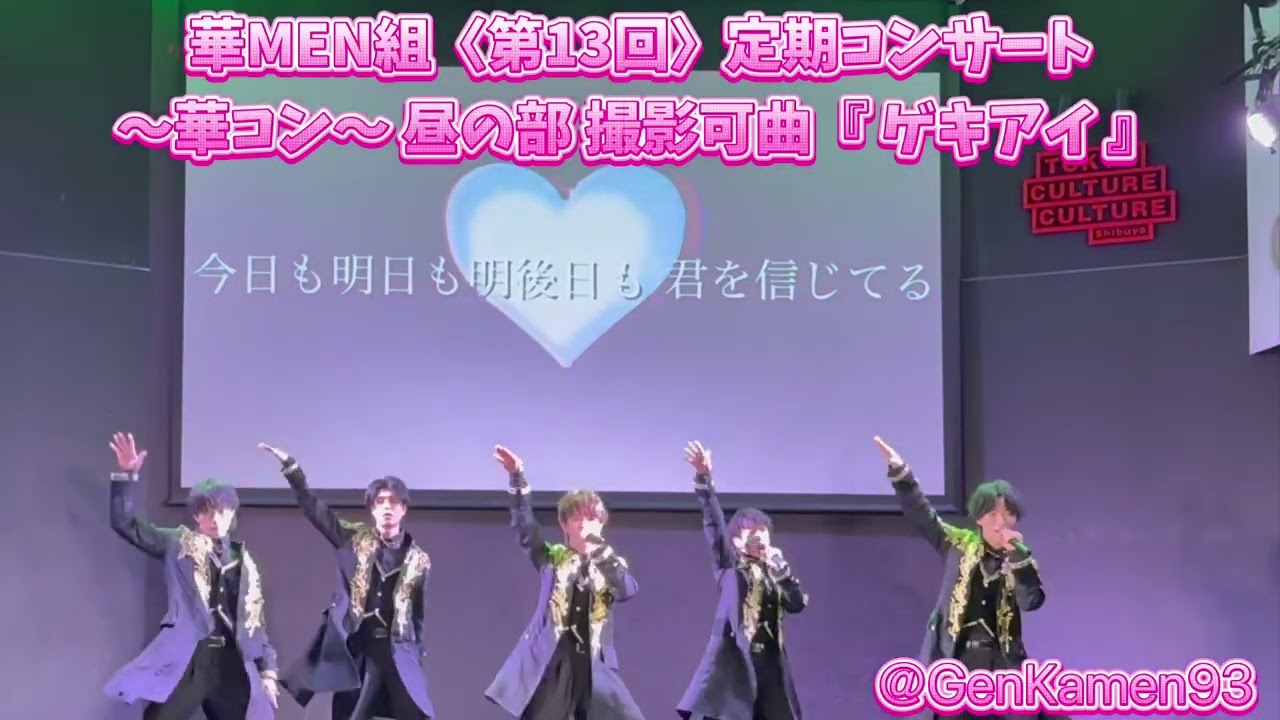 華MEN組〈第13回〉定期コンサート〜華コン〜 昼の部 撮影可曲『 ゲキアイ 』