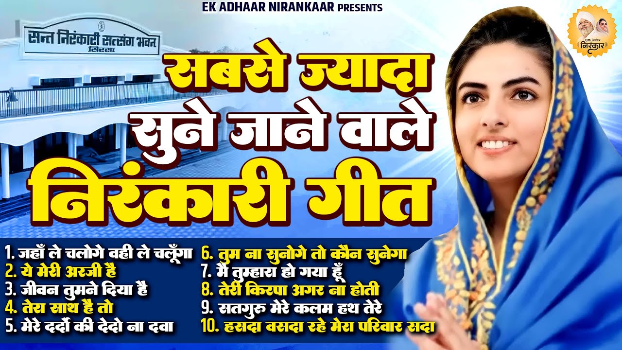 सबसे ज्यादा सुनें जाने वाले निरंकारी गीत || Nirankari Bhajan निरंकारी गीत | Nirankari Songs