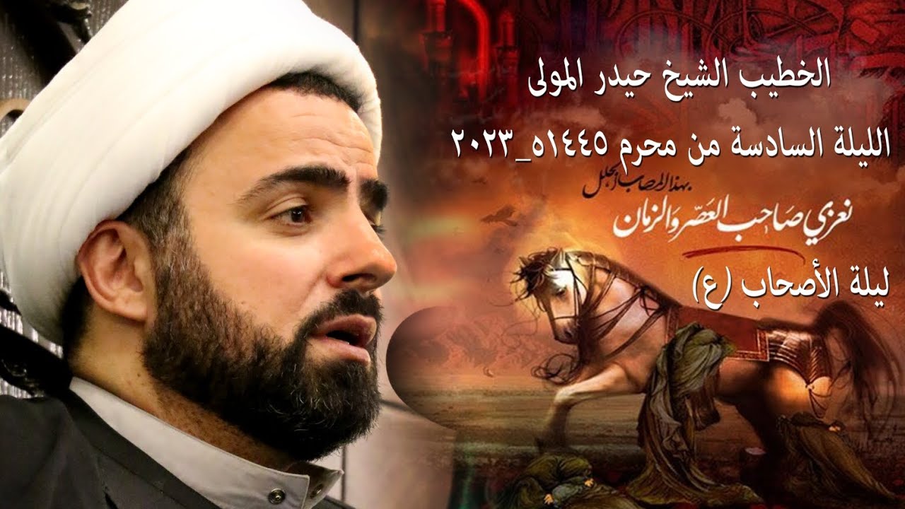 مجلس الليلة السادسة | من محرم ١٤٤٥ه-٢٠٢٣ | الشيخ حيدر المولى