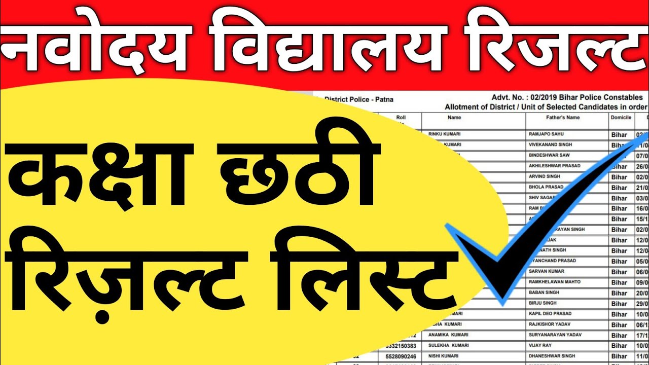 Navodaya vidyalaya class 6 entrance exam result 2021 I Jawahar navoday Vidyalay class 6 result 2021