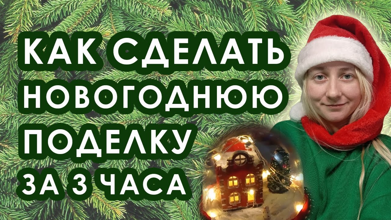 Как сделать новогоднюю поделку за 3 часа