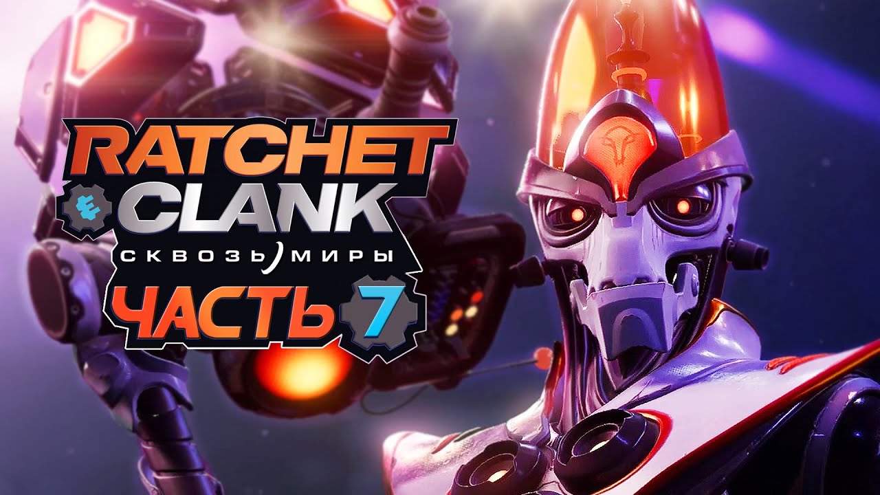 Ratchet & Clank: Rift Apart ➤ Прохождение [4K] — Часть 7: НОВЫЙ ИМПЕРАТОР НЕФАРИУС