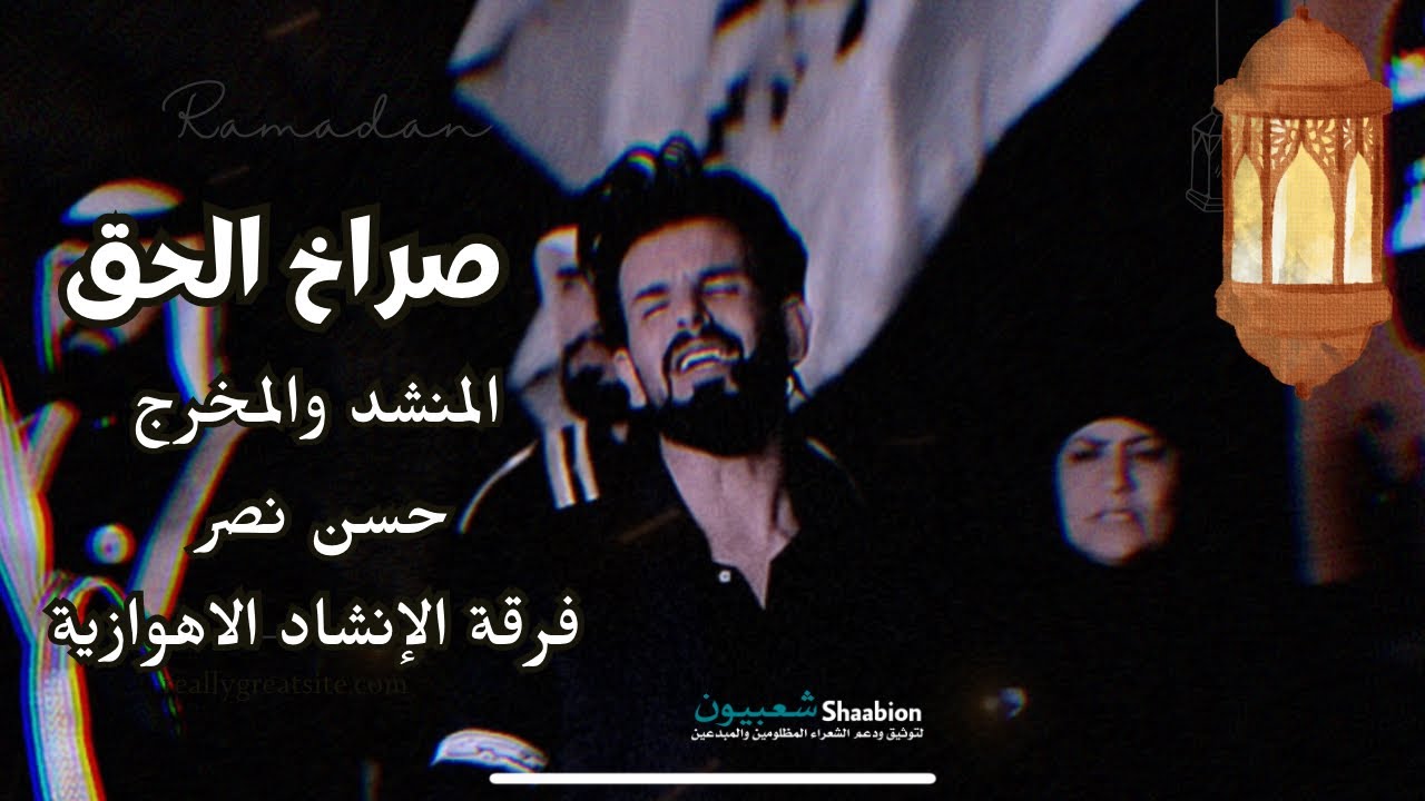 عصابة أمي الماطاحت من لفلفتها ، فرقة الإنشاد الاهوازية ، حسن نصر
