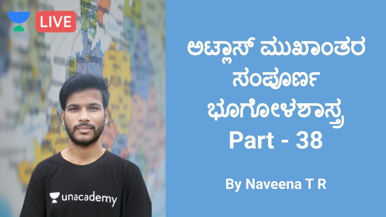 ಅಟ್ಲಾಸ್ ಮುಖಾಂತರ ಸಂಪೂರ್ಣ ಭೂಗೋಳಶಾಸ್ತ್ರ  P- 37 | KAS / FDA / SDA / PSI / PDO | Naveena T R