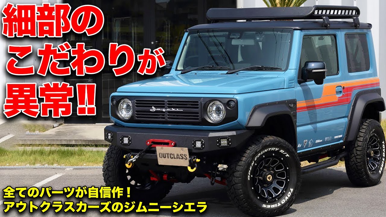 老舗が本気で作ったJB74!オシャレで戦闘力も高いジムニーシエラに感動!