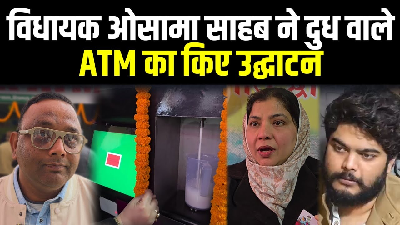 ।। विधायक ओसामा साहब ने दूध वाले ATM का किए उद्घाटन।।