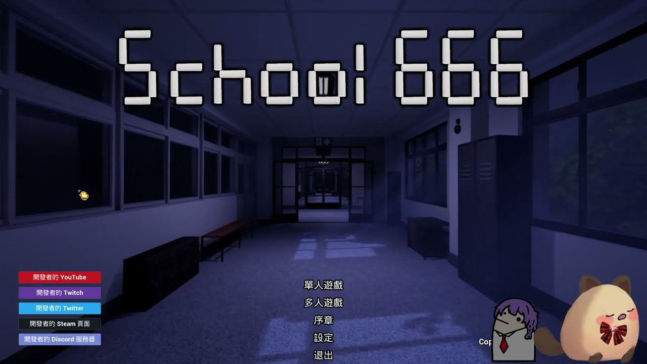 【喵哈直播紀錄】20250613 School 666 _ 週五吵架