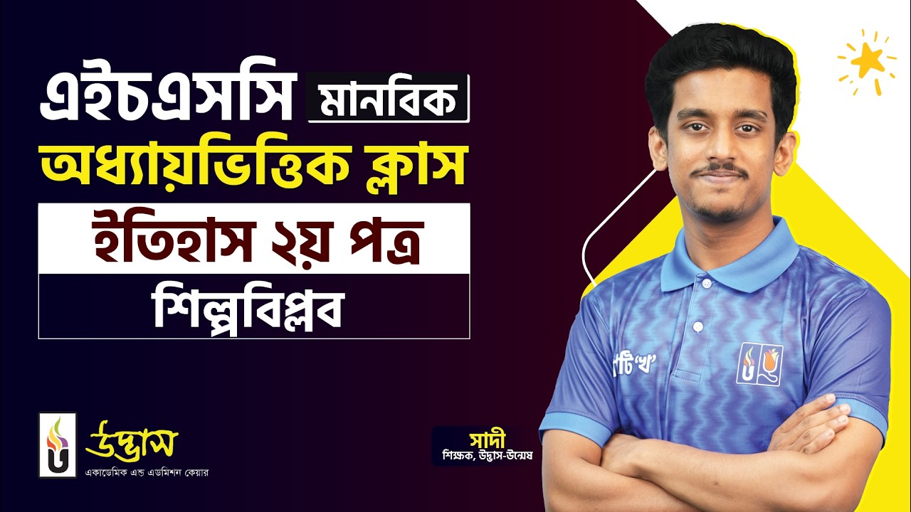 শিল্পবিপ্লব | ইতিহাস ২য় পত্র | HSC মানবিক | Udvash Varsity KHA