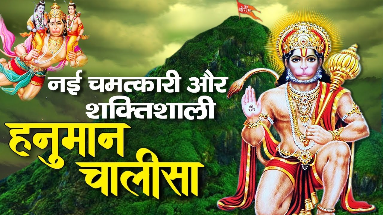 इस चमत्कारी और शक्तिशाली हनुमान चालीसा को रोजाना सुनने से सारे दुःख और कष्ट दूर हो जाते हैं