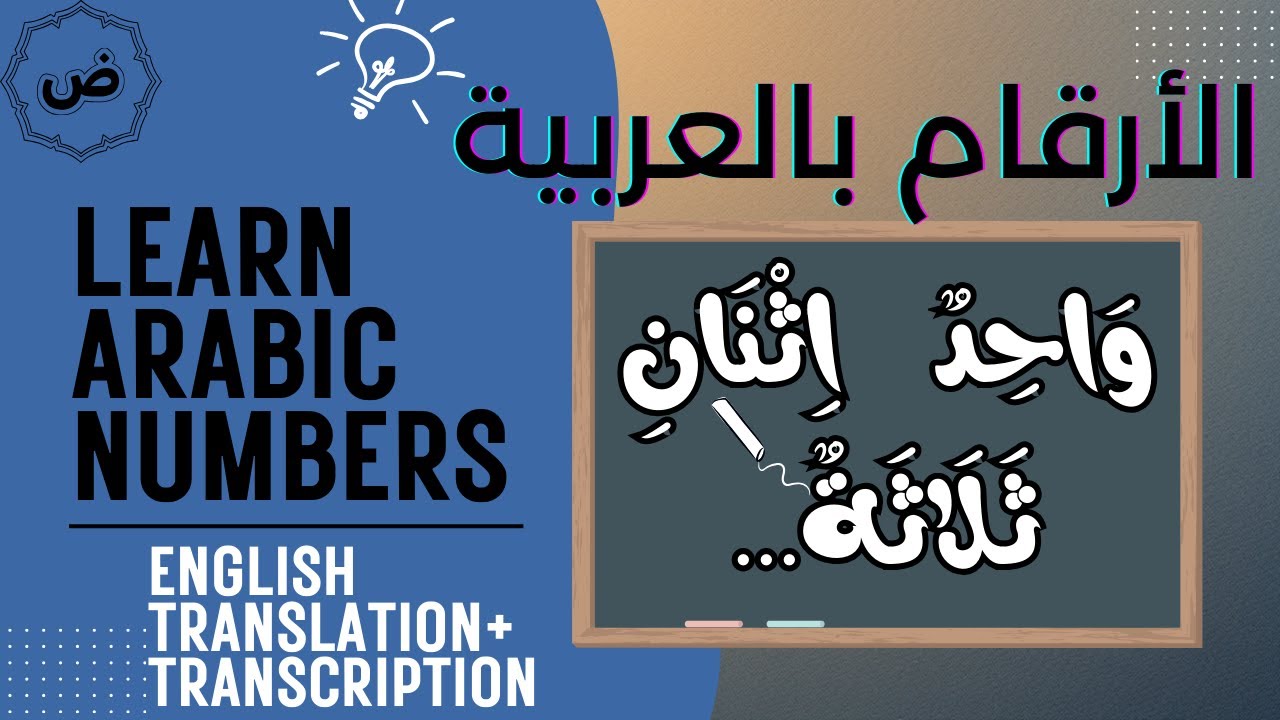 Learn Your Arabic: Numbers in Arabic (تعلم الأرقام بالعربية)