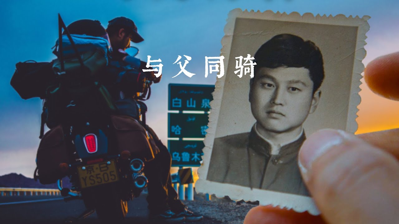 带着父亲 平凡上路 【巡游中国】第一集 ｜摩旅纪录｜MOTOTRAVEL