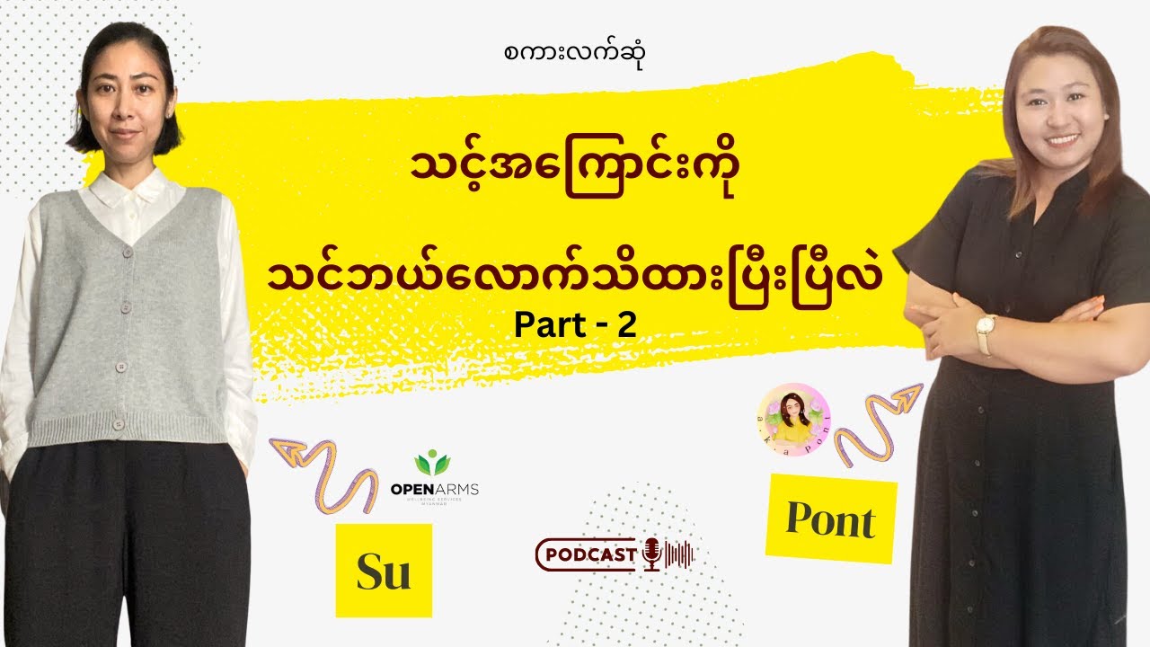 Self-awareness - Part 2 #akapont #openarmsmyanmar #burmese #podcast #mentalwellbeing #selfawareness
