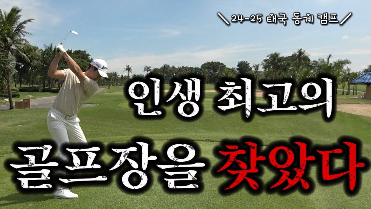 이 가격에 이정도 골프장을 칠수 있다니!! 인생 골프장을 찾았다!!