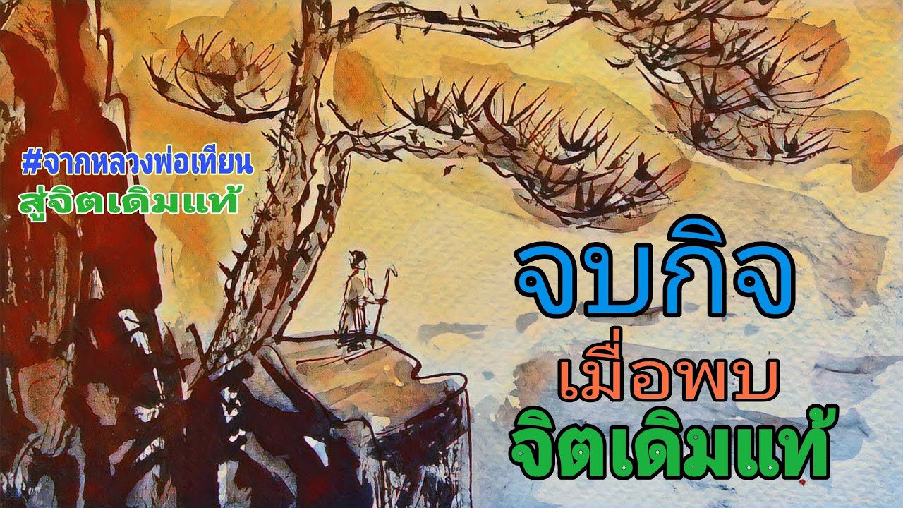 #15 จบกิจ เมื่อพบจิตเดิมแท้ , การเจริญสติแบบเคลื่อนไหว