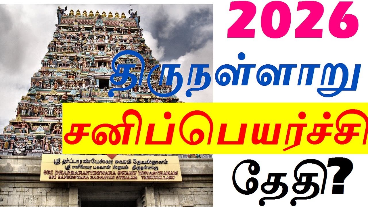 திருநள்ளாறு கோவில் சனிப்பெயர்ச்சி எப்போது தெரியுமா? sani peyarchi in thirunallar temple date 2026