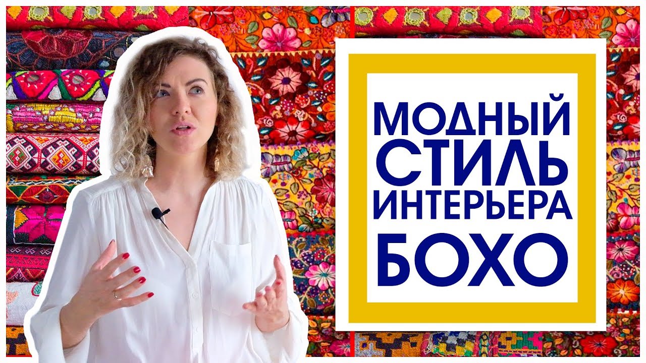 МОДНЫЙ СТИЛЬ ИНТЕРЬЕРА БОХО - 2019