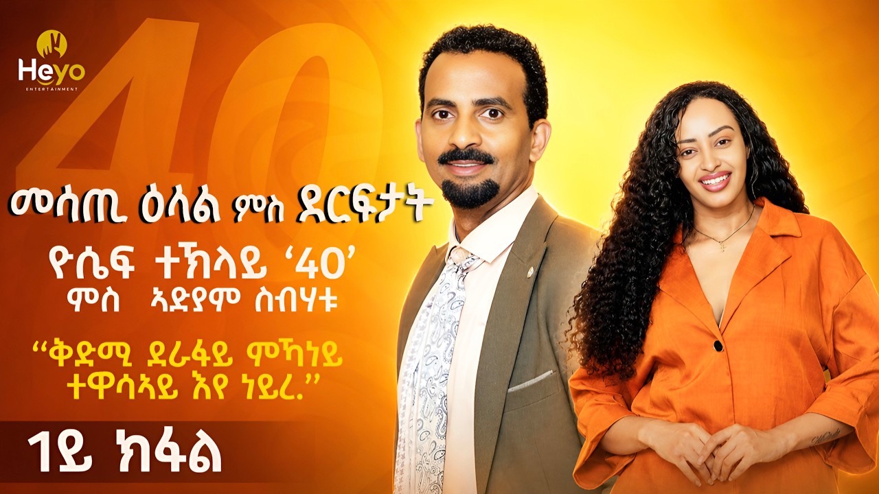 Part 1 Interview & Live Perfermonce Music Yoseif Teklay 40 with Adiam Sibhatu - Heyo Show 2026