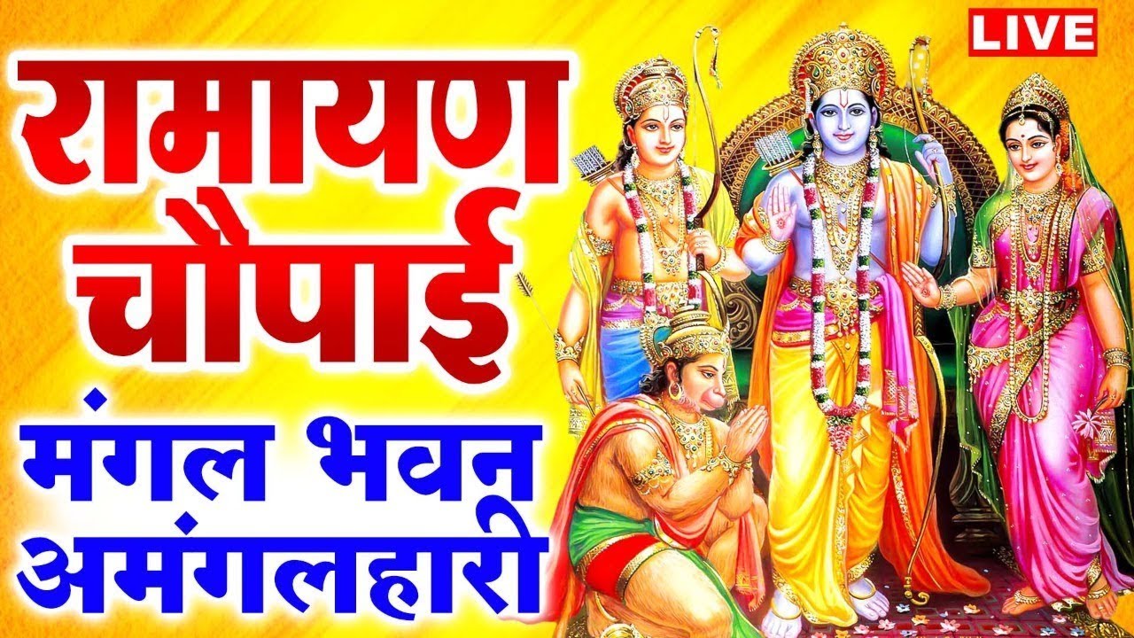 सम्पूर्ण रामायण ~ रामायण चौपाई | Ramayan Chaupai | | मंगल भवन अमंगल हारी || Ram Katha 2026