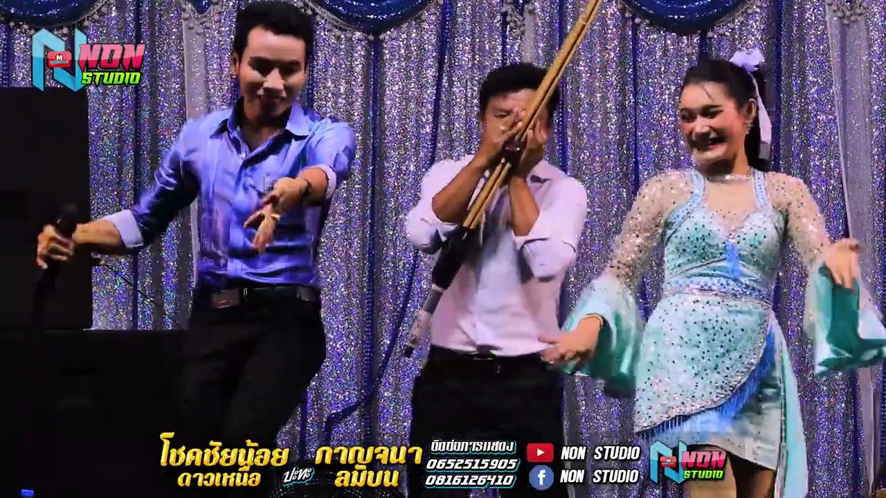 หมอลำยอดนิยม # โชคชัยน้อย ดาวเหนือ x กาญจนา ลมบน @ บ โนนสว่าง ต โนนแดง อ บรบือ ! พรเทพซาวด์แอนด์ไลท์