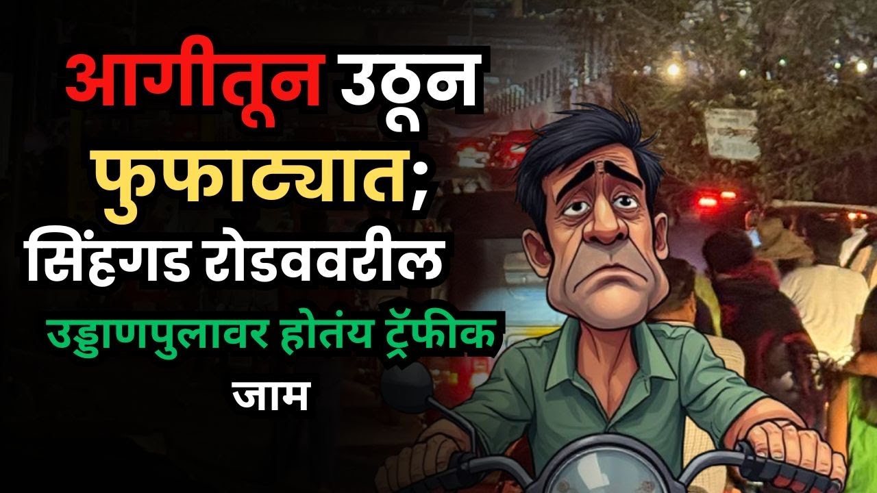 Sinhgad Road Traffic | वाहतूक कोंडी सोडवण्यासाठी बांधलेल्या पुलावर वाहतूक कोंडी |