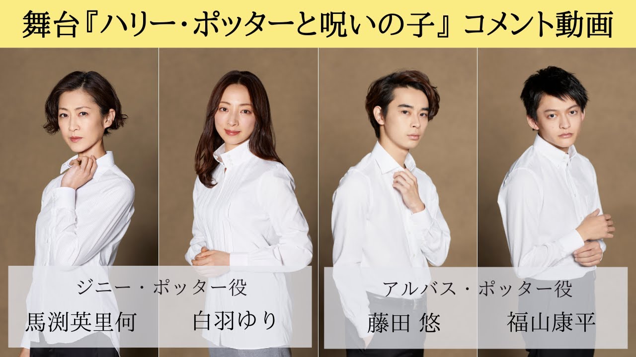 ジニー・ポッター役（馬渕英里何／白羽ゆり）、アルバス・ポッター役（藤田悠・福山康平）　インタビュー映像