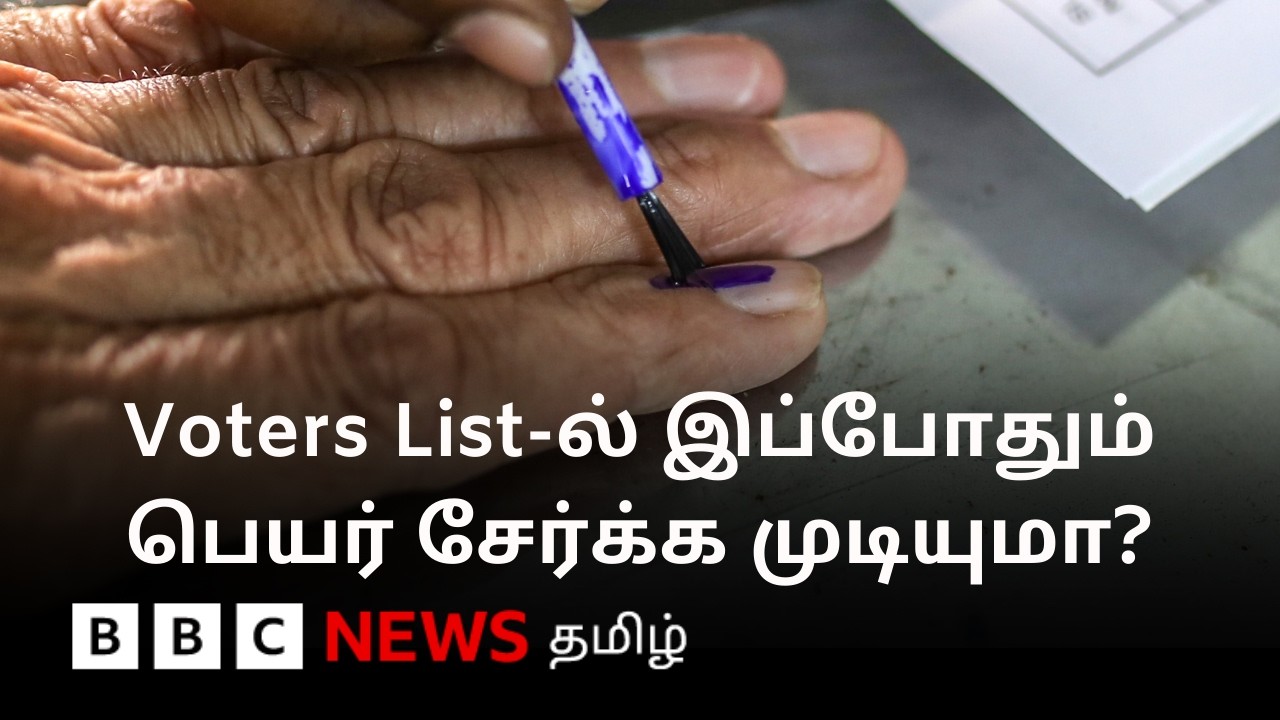 வெளியானது இறுதிப்பட்டியல்; வாக்களிக்க இனியும் விண்ணப்பிக்க முடியுமா? செய்ய வேண்டியது என்ன?