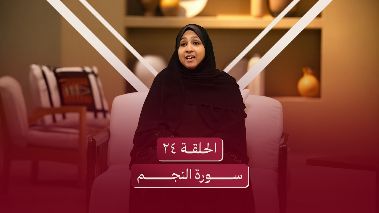 الحلقة الرابعة والعشرون | سورة النجم - أعلُ بهمك