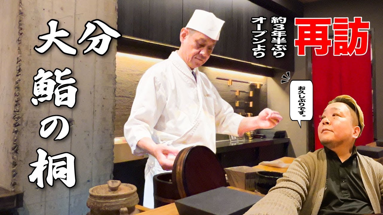 【vol.78　鮨の桐　大分】再訪！オープンより約３年半ぶりの鮨の桐を味わい尽くす！　【鮨】【寿司】【すし】【sushi】