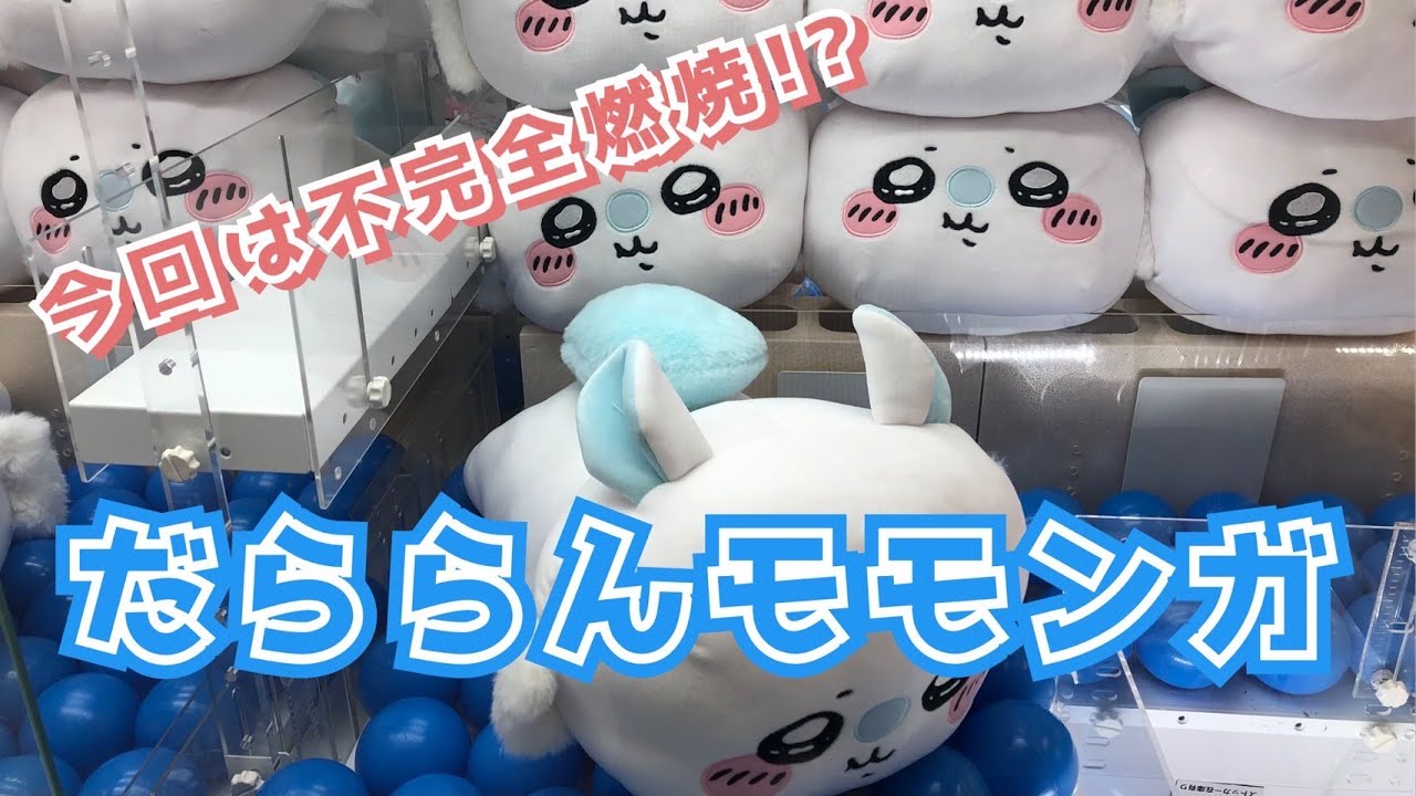 【クレーンゲーム】ちいかわ だららんBIGぬいぐるみ～モモンガ～にチャレンジ！！