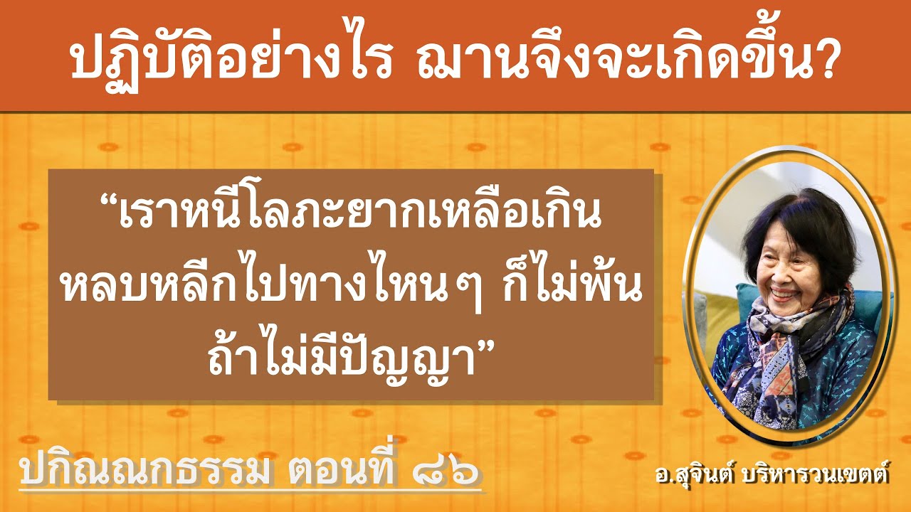 ปกิณณกธรรม ตอนที่ ๘๖_อ.สุจินต์