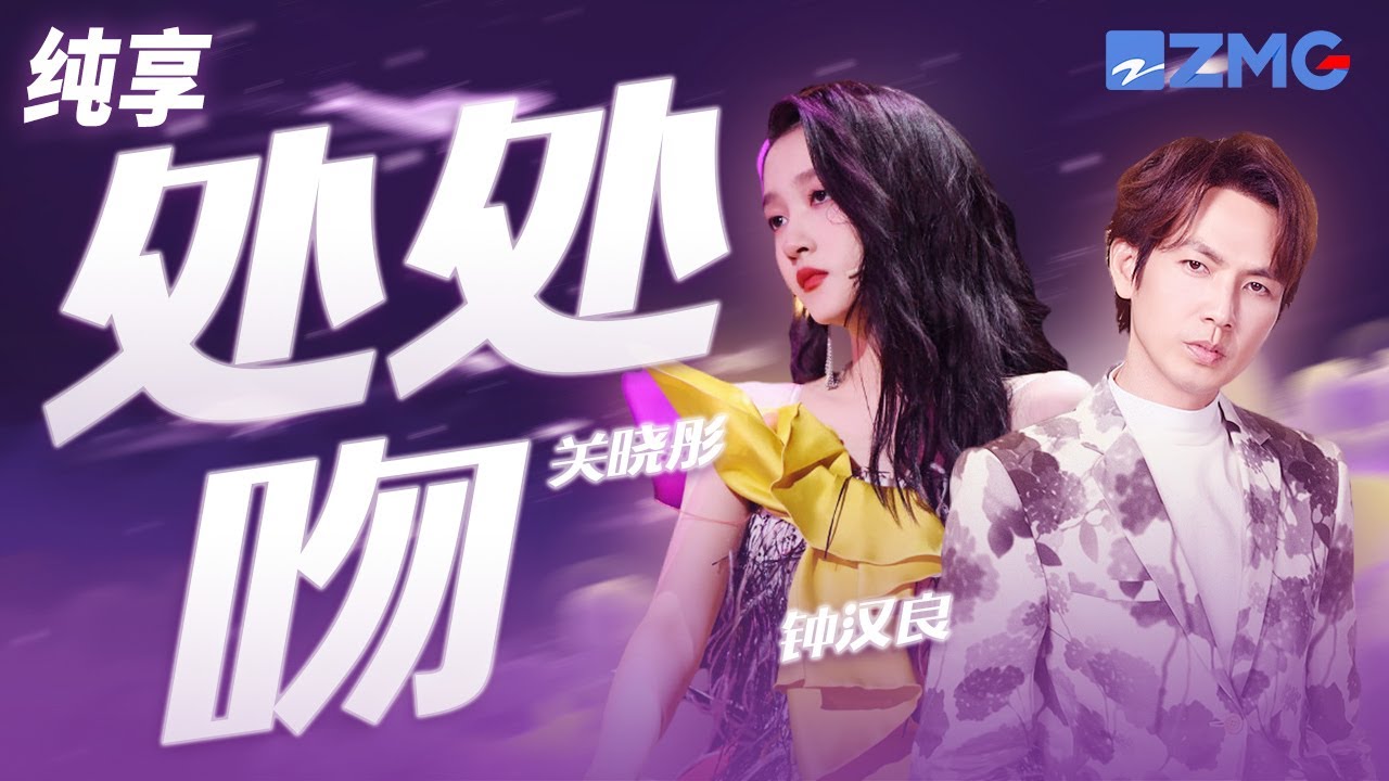 钟汉良&关晓彤《处处吻》热辣来袭 爱人吻却永不爱人 练习围浪但是怕熟人 纯享 | ZJSTV #Music #live