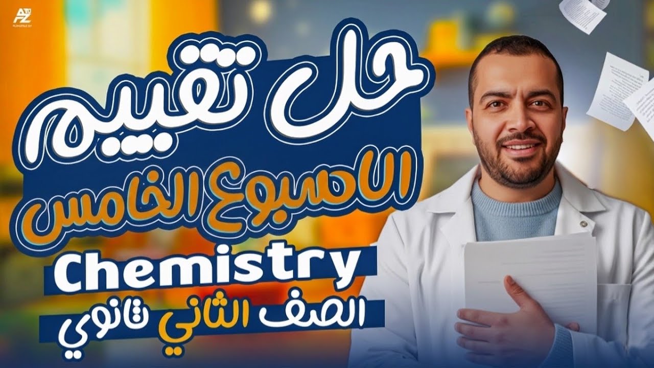 حل تقييم الاسبوع الخامس chemistry 🔥 | تانية ثانوي ترم تاني 2026 | مستر رامي وحيد