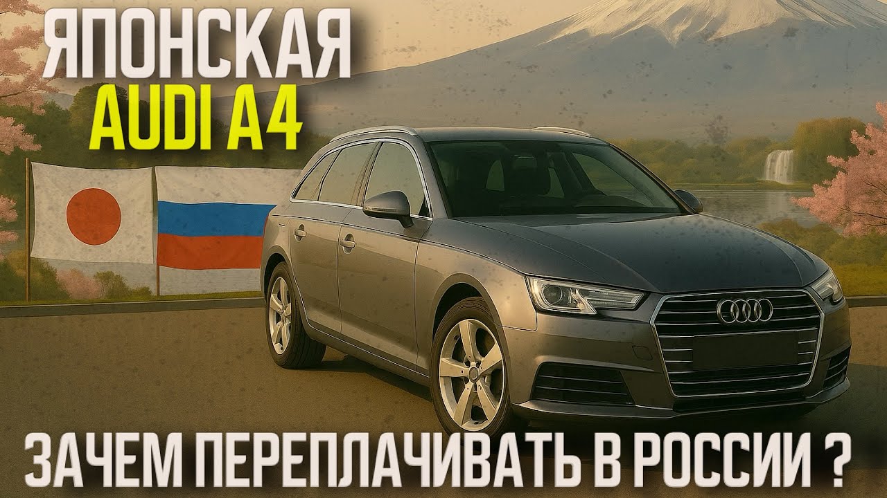 Японская AUDI A4. Мы такую НЕ ОЖИДАЛИ! Авто под заказ