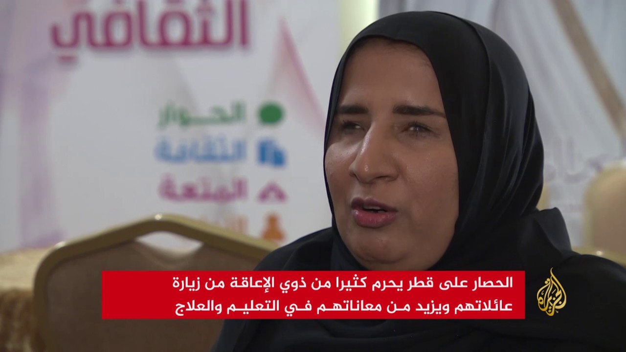 حصار قطر يفاقم معاناة ذوي الإعاقة