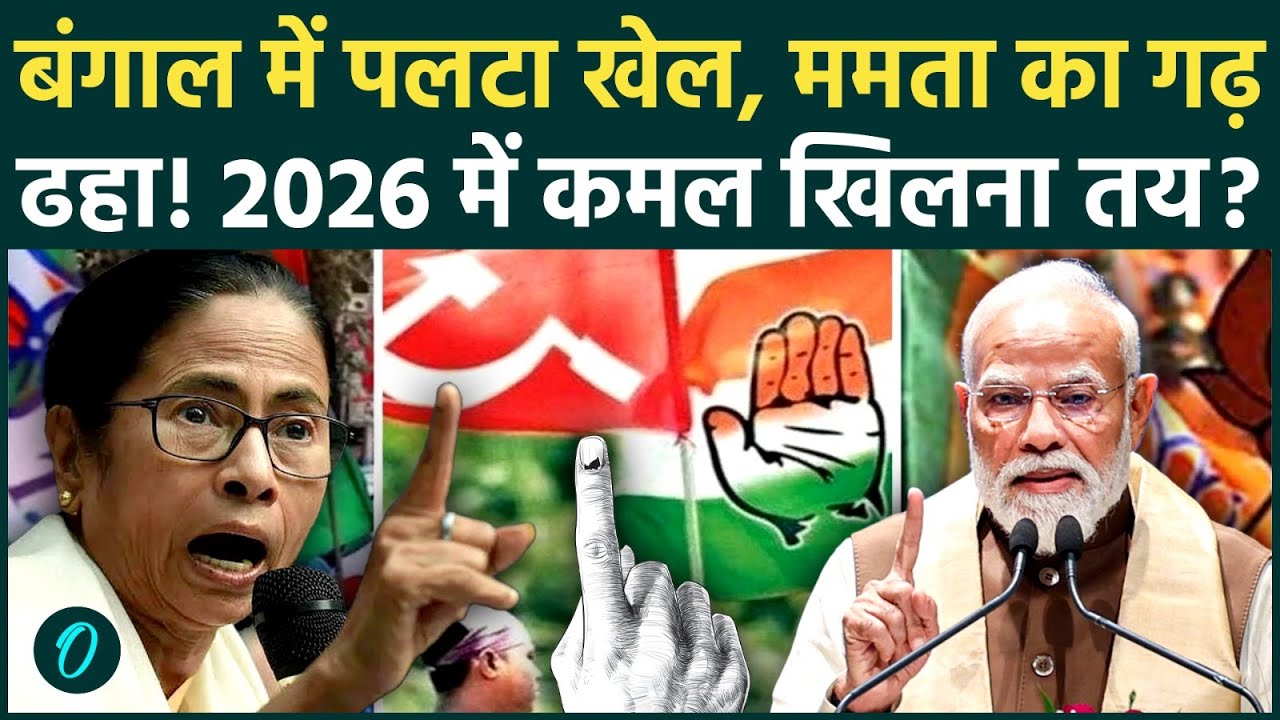 West Bengal Election 2026: चुनाव की तारीख आते ही बंगाल में पलटा खेल, दीदी का सफाया? BJP की जीत तय!