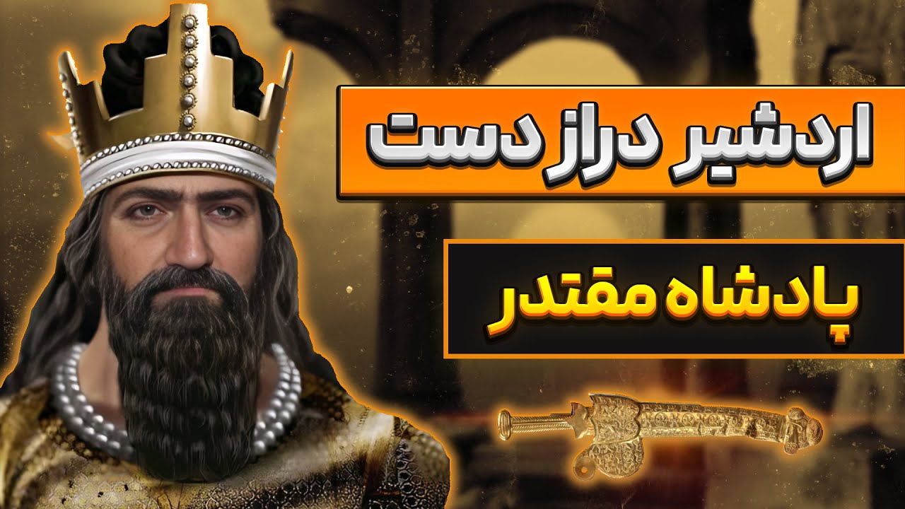 اردشیر دراز دست ،اردشیر اول ، پادشاه مقتدر هخامنشی