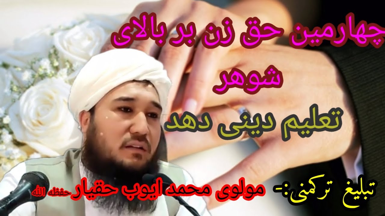 ک/حق چهارم زن بالای شوهرش اینکه شوهر مسولیت دارد به زنش دین را تعلیم دهد/مولوی محمد ايوب حقیار