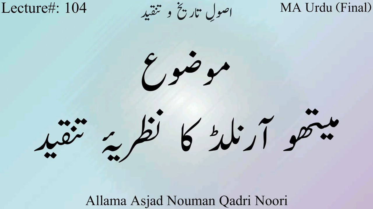 میتھو آرنلڈ کا نظریۂ تنقید Thoughts of Mathew Arnold regarding Criticism