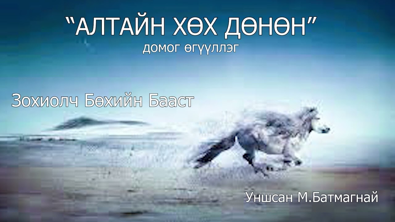 Зохиолч Бөхийн Бааст 