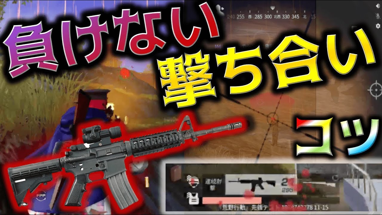【荒野行動】撃ち勝てない人必見!! 1対1で負けない戦い方。〜知りたいをカタチにする返答編Part21〜