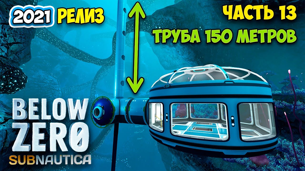 Subnautica Below Zero - Релиз #13 - База 150 метров высоты