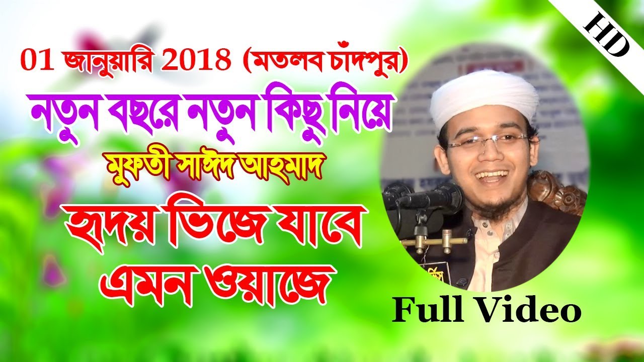 Bangla waz mahfil Mufti said ahmed waz / কলিজা ঠান্ডা করা মুফতি সাঈদ আহমদ ওয়াজ