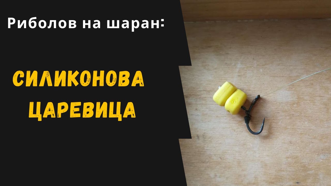 Риболов на шаран: Силиконова царевица