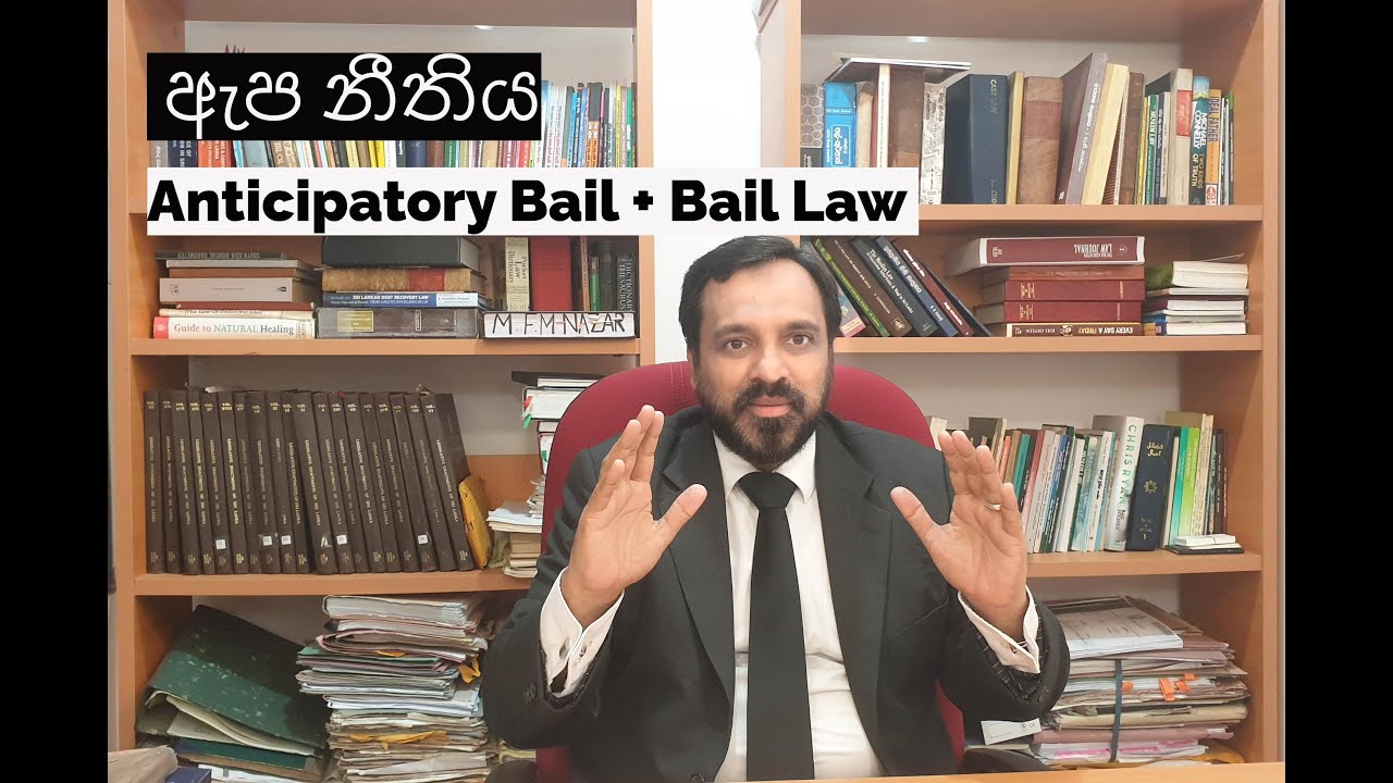 ඇප නීතිය - Bail law in Sri Lanka