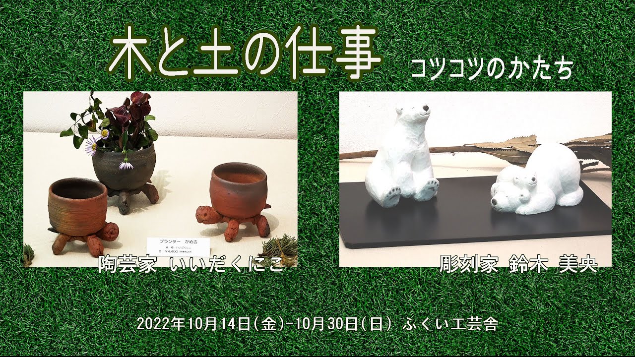木と土の仕事　コツコツのかたち　　　2022.10.14～10.30