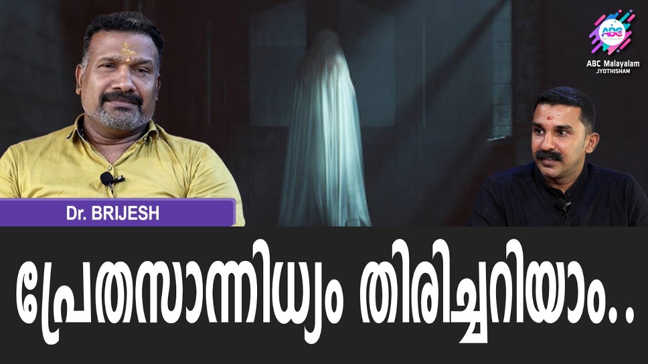 ദുർമരണപ്പെട്ട പ്രേതങ്ങളുടെ സാന്നിധ്യം.. |ABC JYOTHISHAM