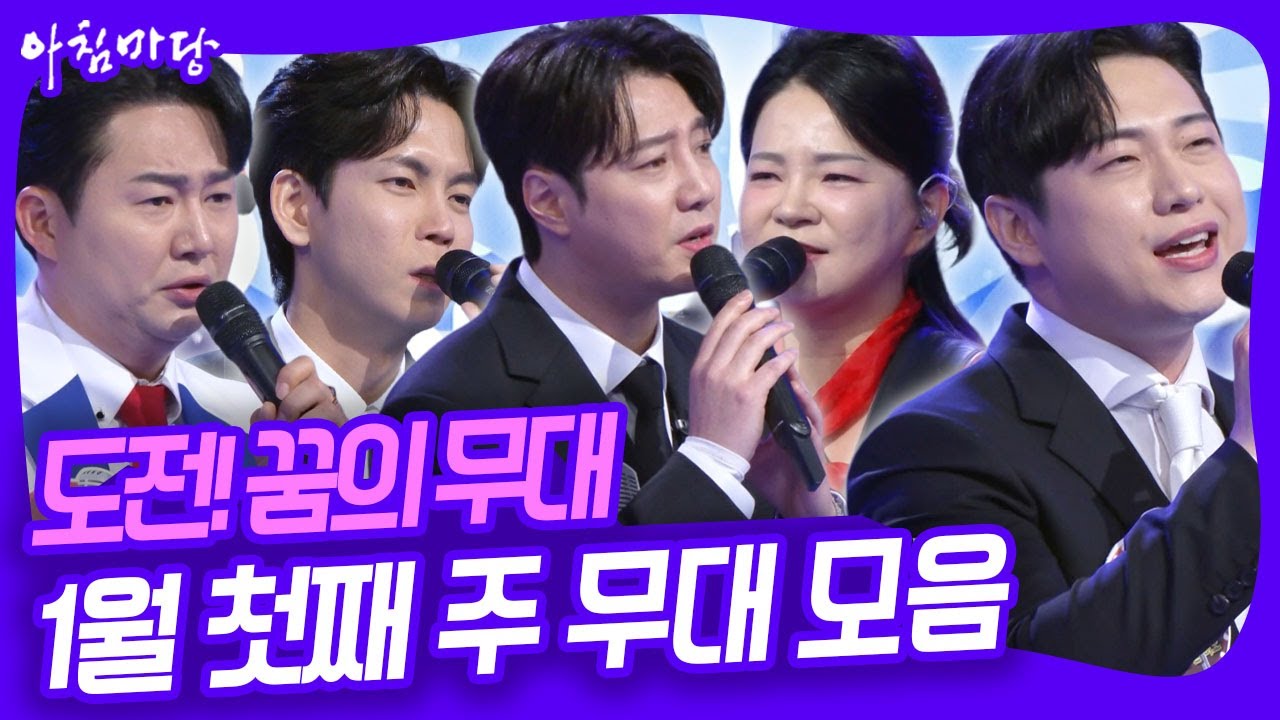 아내 바보 한승헌 씨는 과연 2연승에 성공할 수 있을까? 도전! 꿈의 무대 1월 첫째 주 무대 모음 [아침마당] KBS 260107 방송
