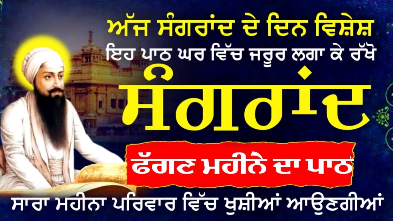 🔴LIVE ਅੱਜ ਫੱਗਣ ਮਹੀਨੇ ਦੀ ਸੰਗਰਾਂਦ ਦਾ ਪਾਠ  ਜਰੂਰ ਸੁਣੋ ਮੂਹੋਂ ਮੰਗੀਆਂ ਮੁਰਾਦਾਂ ਮਿਲਣਗੀਆਂ #sangrand #ਫੱਗਣ