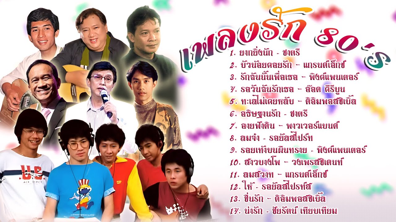เพลงรัก 80s l ยากยิ่งนัก  l บัวน้อยคอยรัก l รักฉันนั้นเพื่อเธอ
