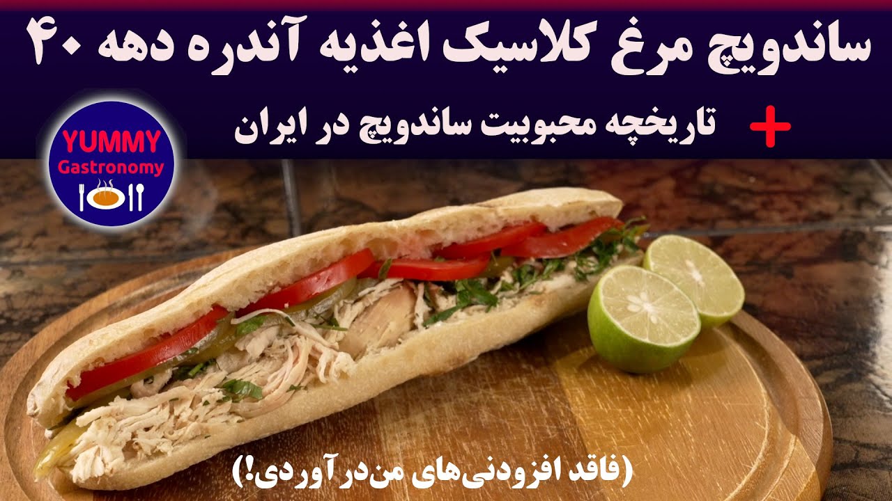 ساندویچ مرغ اصیل آندره و اغذیه‌فروشی‌های دهه ۴۰ و تاریخچه پیدایش و رشد حرفه ساندویچ‌ فروشی در ایران